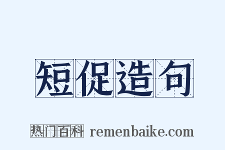 短促造句是什么意思的图片